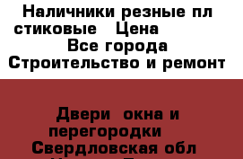 Наличники резные плaстиковые › Цена ­ 2 600 - Все города Строительство и ремонт » Двери, окна и перегородки   . Свердловская обл.,Нижняя Тура г.